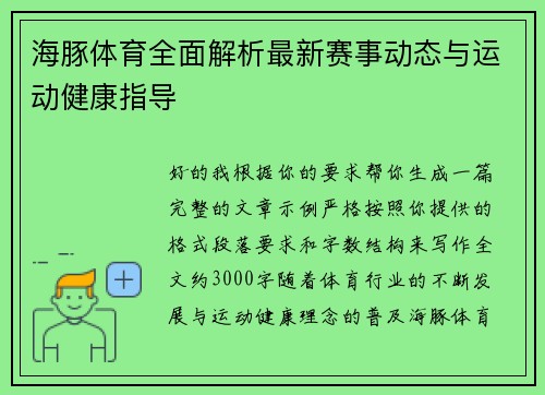 海豚体育全面解析最新赛事动态与运动健康指导