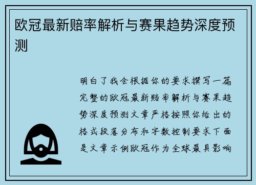欧冠最新赔率解析与赛果趋势深度预测 欧冠最新赔率解析与赛果趋势深度预测
