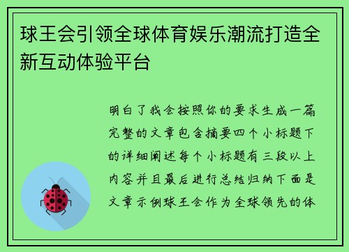球王会引领全球体育娱乐潮流打造全新互动体验平台 球王会引领全球体育娱乐潮流打造全新互动体验平台