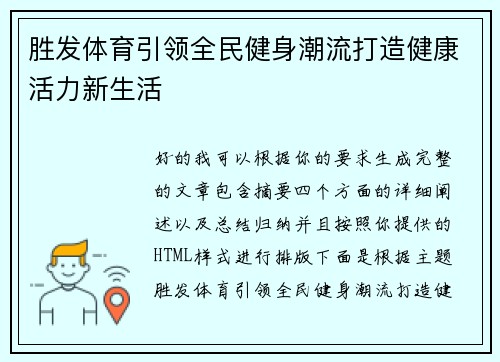 胜发体育引领全民健身潮流打造健康活力新生活 胜发体育引领全民健身潮流打造健康活力新生活