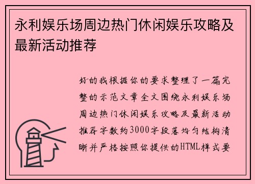 永利娱乐场周边热门休闲娱乐攻略及最新活动推荐 永利娱乐场周边热门休闲娱乐攻略及最新活动推荐