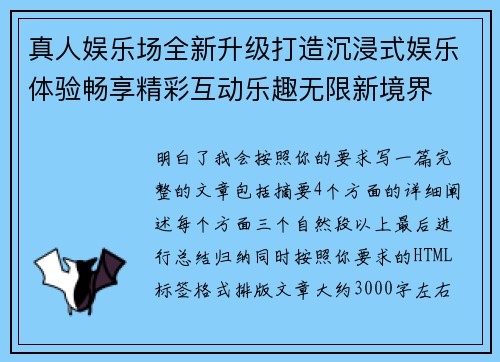 真人娱乐场全新升级打造沉浸式娱乐体验畅享精彩互动乐趣无限新境界 真人娱乐场全新升级打造沉浸式娱乐体验畅享精彩互动乐趣无限新境界