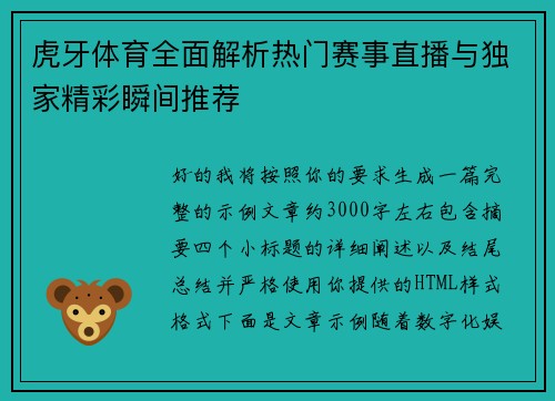 虎牙体育全面解析热门赛事直播与独家精彩瞬间推荐 虎牙体育全面解析热门赛事直播与独家精彩瞬间推荐