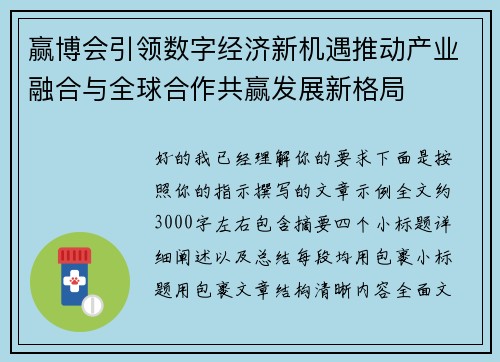 赢博会引领数字经济新机遇推动产业融合与全球合作共赢发展新格局 赢博会引领数字经济新机遇推动产业融合与全球合作共赢发展新格局