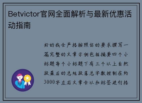Betvictor官网全面解析与最新优惠活动指南
