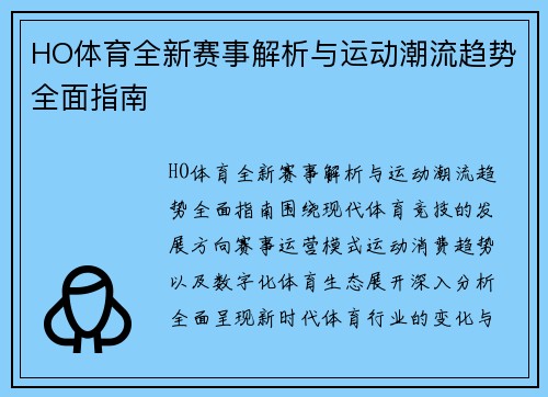 HO体育全新赛事解析与运动潮流趋势全面指南 HO体育全新赛事解析与运动潮流趋势全面指南