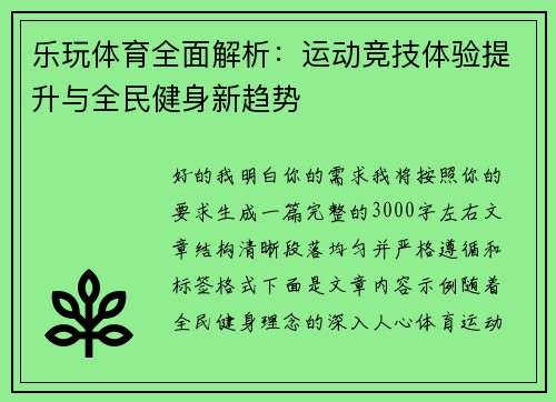 乐玩体育全面解析：运动竞技体验提升与全民健身新趋势