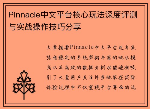 Pinnacle中文平台核心玩法深度评测与实战操作技巧分享 Pinnacle中文平台核心玩法深度评测与实战操作技巧分享
