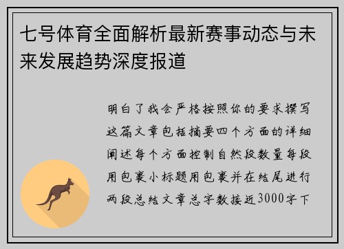 七号体育全面解析最新赛事动态与未来发展趋势深度报道 七号体育全面解析最新赛事动态与未来发展趋势深度报道