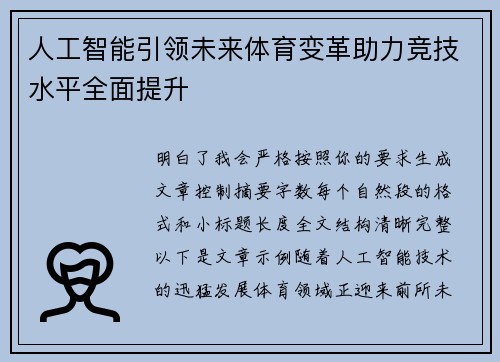 人工智能引领未来体育变革助力竞技水平全面提升 人工智能引领未来体育变革助力竞技水平全面提升
