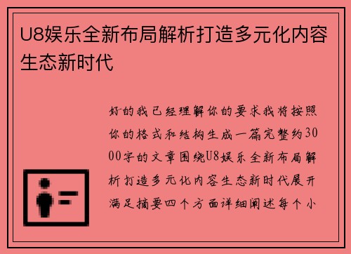 U8娱乐全新布局解析打造多元化内容生态新时代 U8娱乐全新布局解析打造多元化内容生态新时代