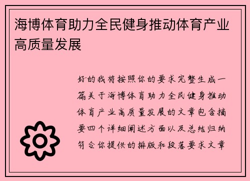 海博体育助力全民健身推动体育产业高质量发展 海博体育助力全民健身推动体育产业高质量发展