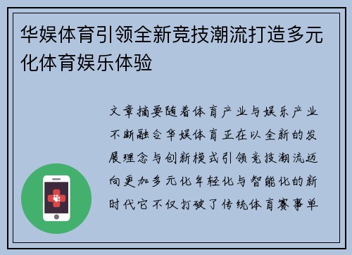 华娱体育引领全新竞技潮流打造多元化体育娱乐体验 华娱体育引领全新竞技潮流打造多元化体育娱乐体验