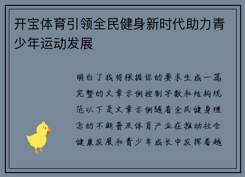 开宝体育引领全民健身新时代助力青少年运动发展 开宝体育引领全民健身新时代助力青少年运动发展