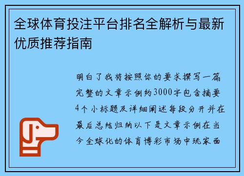 全球体育投注平台排名全解析与最新优质推荐指南