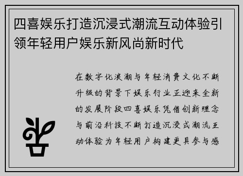 四喜娱乐打造沉浸式潮流互动体验引领年轻用户娱乐新风尚新时代 四喜娱乐打造沉浸式潮流互动体验引领年轻用户娱乐新风尚新时代