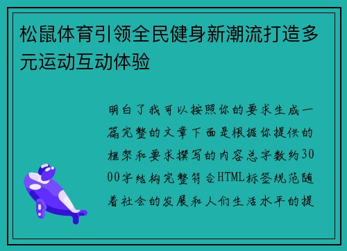 松鼠体育引领全民健身新潮流打造多元运动互动体验 松鼠体育引领全民健身新潮流打造多元运动互动体验