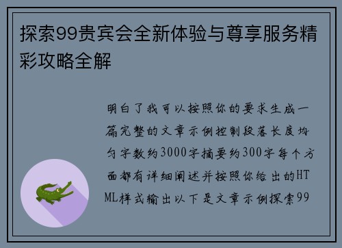 探索99贵宾会全新体验与尊享服务精彩攻略全解 探索99贵宾会全新体验与尊享服务精彩攻略全解