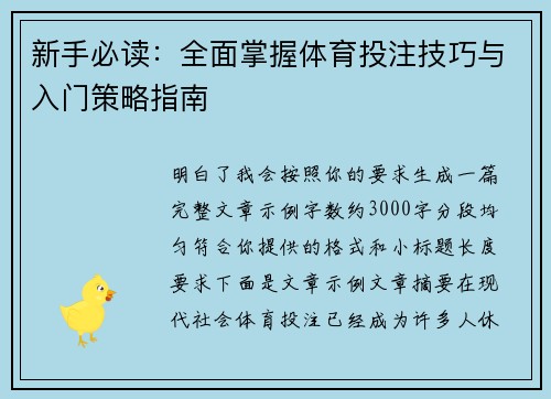 新手必读:全面掌握体育投注技巧与入门策略指南 新手必读:全面掌握体育投注技巧与入门策略指南