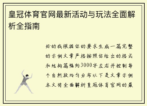 皇冠体育官网最新活动与玩法全面解析全指南 皇冠体育官网最新活动与玩法全面解析全指南