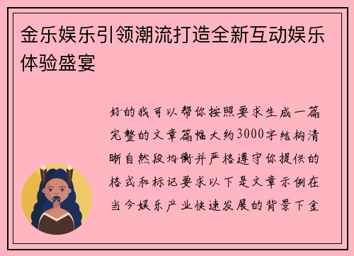 金乐娱乐引领潮流打造全新互动娱乐体验盛宴