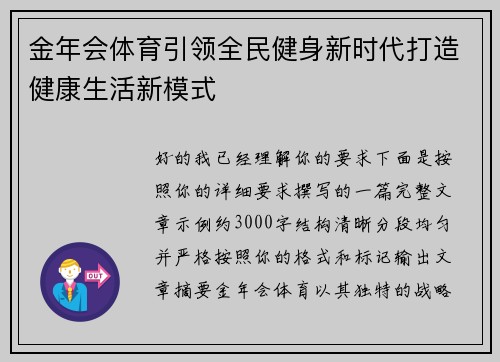 金年会体育引领全民健身新时代打造健康生活新模式