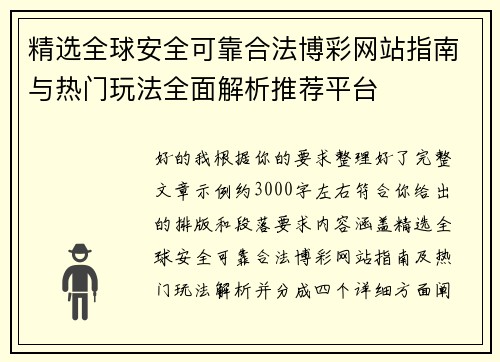 精选全球安全可靠合法博彩网站指南与热门玩法全面解析推荐平台