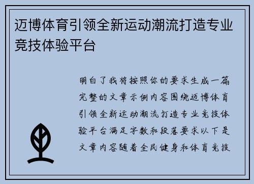 迈博体育引领全新运动潮流打造专业竞技体验平台 迈博体育引领全新运动潮流打造专业竞技体验平台