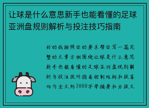 让球是什么意思新手也能看懂的足球亚洲盘规则解析与投注技巧指南