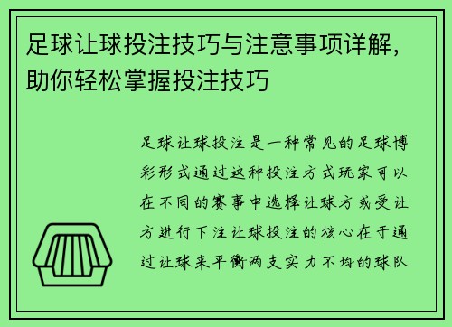 足球让球投注技巧与注意事项详解,助你轻松掌握投注技巧 足球让球投注技巧与注意事项详解,助你轻松掌握投注技巧