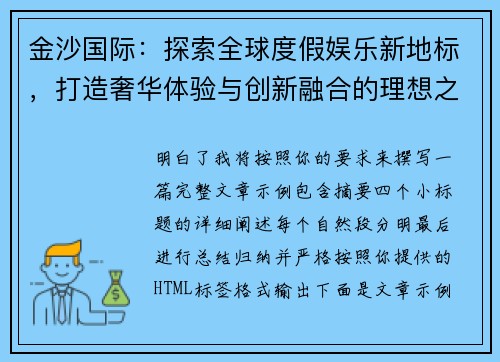 金沙国际：探索全球度假娱乐新地标，打造奢华体验与创新融合的理想之地
