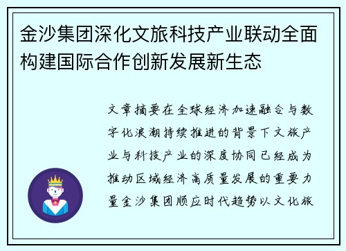 金沙集团深化文旅科技产业联动全面构建国际合作创新发展新生态 金沙集团深化文旅科技产业联动全面构建国际合作创新发展新生态