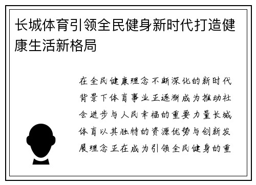 长城体育引领全民健身新时代打造健康生活新格局