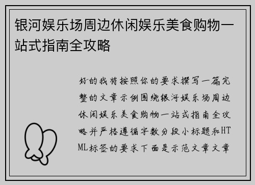 银河娱乐场周边休闲娱乐美食购物一站式指南全攻略