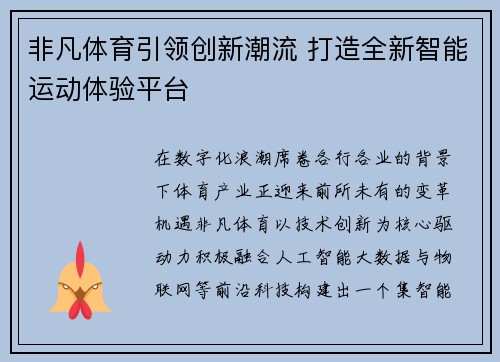 非凡体育引领创新潮流 打造全新智能运动体验平台