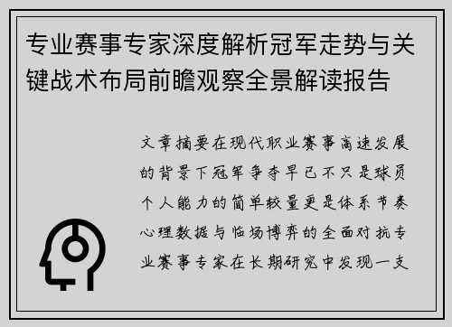 专业赛事专家深度解析冠军走势与关键战术布局前瞻观察全景解读报告