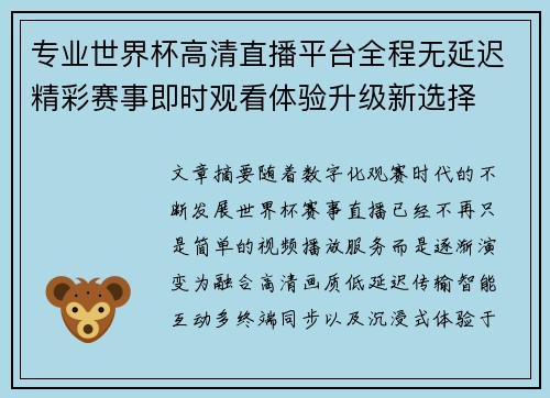 专业世界杯高清直播平台全程无延迟精彩赛事即时观看体验升级新选择