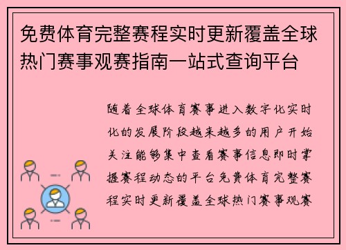 免费体育完整赛程实时更新覆盖全球热门赛事观赛指南一站式查询平台