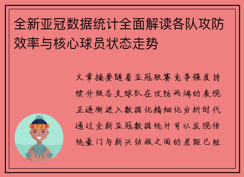 全新亚冠数据统计全面解读各队攻防效率与核心球员状态走势