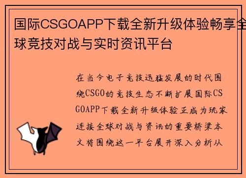 国际CSGOAPP下载全新升级体验畅享全球竞技对战与实时资讯平台