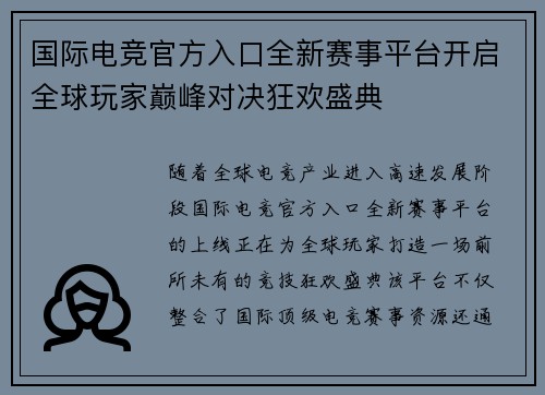 国际电竞官方入口全新赛事平台开启全球玩家巅峰对决狂欢盛典