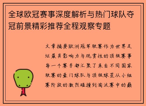 全球欧冠赛事深度解析与热门球队夺冠前景精彩推荐全程观察专题