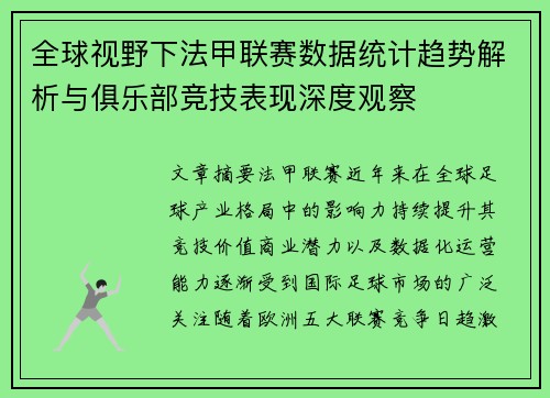 全球视野下法甲联赛数据统计趋势解析与俱乐部竞技表现深度观察 全球视野下法甲联赛数据统计趋势解析与俱乐部竞技表现深度观察