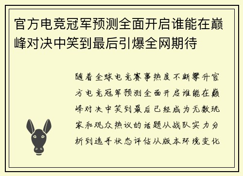 官方电竞冠军预测全面开启谁能在巅峰对决中笑到最后引爆全网期待 官方电竞冠军预测全面开启谁能在巅峰对决中笑到最后引爆全网期待