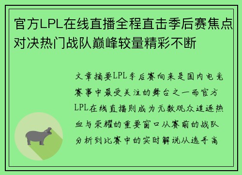 官方LPL在线直播全程直击季后赛焦点对决热门战队巅峰较量精彩不断 官方LPL在线直播全程直击季后赛焦点对决热门战队巅峰较量精彩不断