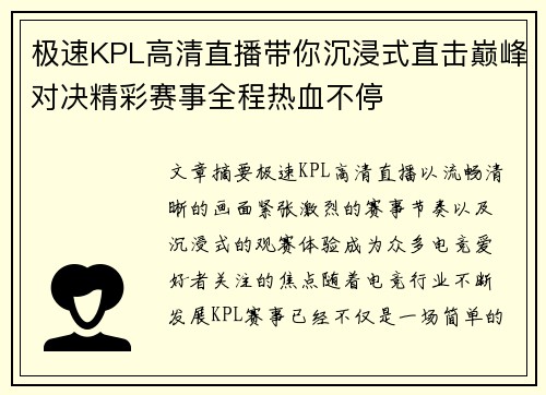 极速KPL高清直播带你沉浸式直击巅峰对决精彩赛事全程热血不停