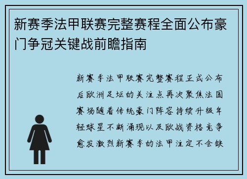 新赛季法甲联赛完整赛程全面公布豪门争冠关键战前瞻指南 新赛季法甲联赛完整赛程全面公布豪门争冠关键战前瞻指南