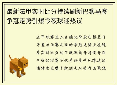 最新法甲实时比分持续刷新巴黎马赛争冠走势引爆今夜球迷热议