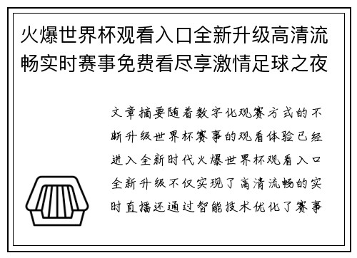 火爆世界杯观看入口全新升级高清流畅实时赛事免费看尽享激情足球之夜
