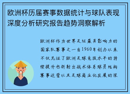 欧洲杯历届赛事数据统计与球队表现深度分析研究报告趋势洞察解析